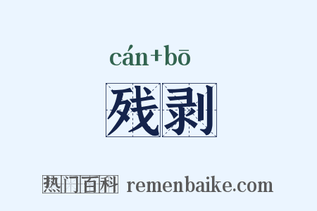 残剥是什么意思的图片